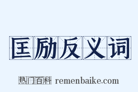 匡励反义词是什么意思的图片